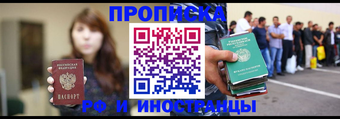 временная прописка в Новосибирске