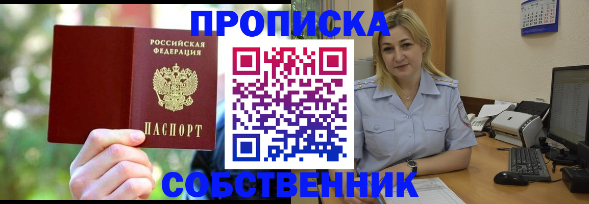 прописка законно в Новосибирске
